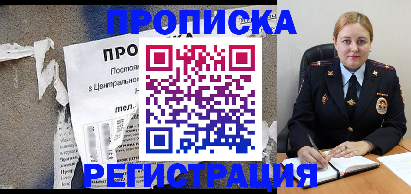 прописка регистрация в Челябинске